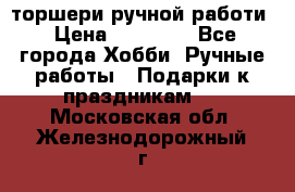 торшери ручной работи › Цена ­ 10 000 - Все города Хобби. Ручные работы » Подарки к праздникам   . Московская обл.,Железнодорожный г.